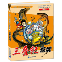 穿越恐龙纪4 三叠纪惊魂 正版我的第一本科学漫画书系列穿越恐龙纪 10-12-16岁儿童恐龙百科全书 动物世界科普卡通漫