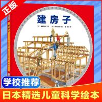 建房子 小贝壳绘本馆精装正版 幼儿童建筑职业启蒙科普亲子图画故事绘本书籍3-4-5-6-7-8岁幼儿园宝宝睡前故事绘本图