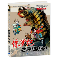 穿越恐龙纪6 侏罗纪之逃!逃!逃! 正版我的第一本科学漫画书系列穿越恐龙纪 10-12-16岁儿童恐龙百科全书 动物世界