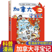 加拿大寻宝记/我的第一本科学漫画书寻宝记系列19 寻宝记漫画书 环球寻宝记系列世界寻宝 10-12-16岁中小学生科普百