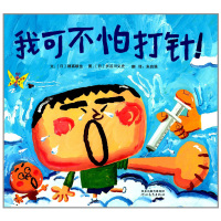 [日本儿童图书协会]我可不怕打针正版精装少幼儿童宝宝小孩亲子情商启蒙早教绘本故事读物图画书籍0-1-2-3-4 -