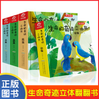 4册生命的奇迹立体书 动物昆虫蔬菜儿童翻翻书 呦呦童科普启蒙认知3D儿童立体书籍2-3-4-5-6-8岁幼儿童科普百科启