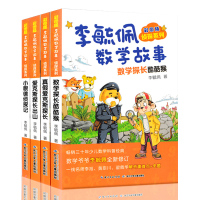 李毓佩数学故事书全套系列童话集4册彩图版李毓佩数学故事·侦探系列 数学探长酷酷猴 四五六小学低年级9-12岁小学生课外阅