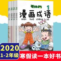 哥妹俩漫画成语故事书全4册 成语学习拼音拼读爆笑故事漫画书 小学生课外阅读书籍6-7-8-9-10岁一二三四五六年级课外