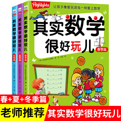 其实数学很好玩儿春夏冬季篇全套3册美国Highlights正版儿童数学启蒙趣味数学故事书6-9-12岁小学生三四五六年级