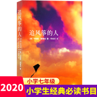追风筝的人 七年级课外书经典书目阅读卡勒德胡赛尼首部小说中文书籍 两千万读者口耳相传 快乐大本营、高圆圆