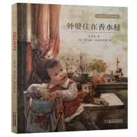 外婆住在香水村 花婆婆方素珍绘本精品馆 倾情讲诉生命主题 幼儿童绘本图书0-3-4-5-6-7-8岁书绘本故事阅读物
