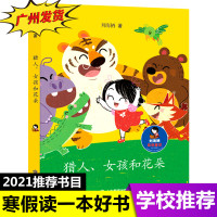 猎人女孩和花朵刘海栖原创童话2021年寒假读一本好书活动书目写作品格培养哲学思维阅读成长中小学生课外阅读儿童文学故事