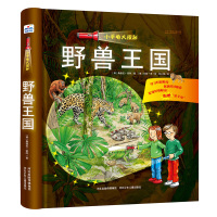 赠探秘小手电]野兽王国 小手电大探秘系列 幼儿趣味恐龙书籍3-6-12岁探秘书籍3d版立体百科全书小学生科普书籍
