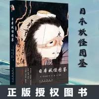 日本妖怪图鉴 (日)歌川国芳等绘卷 杨雪编著 日本妖怪文化的百科全书画册 《夏目友人帐》《犬夜叉》《阴阳师》等热门动漫形