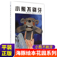 小熊不刷牙海豚绘本花园海豚童书刷牙健康好习惯培养幼儿园一年级故事绘本3-4-5-6-7-8-9岁幼儿童启蒙绘本早教图