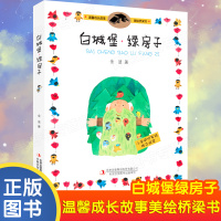 白城堡绿房子 温馨童话成长美绘桥梁书小学一二三年级课外书物小学生课外阅读书籍6-7-8-9-10-12周岁带拼音儿童