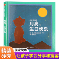 信谊绘本 月亮生日快乐 (精装本) 信谊世界精选图画书 0-2-3-6岁儿童成长精装图书绘本 儿童故事书 亲子读物儿