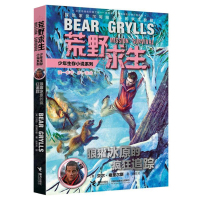 正版荒野求生少年生存小说系列之11狼獾冰原的疯狂追踪单本贝尔户外生存手册探险小说 课外读物读物小学生课外书