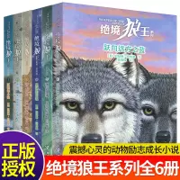 绝境狼王系列全套6册少儿童读物故事书儿童文学动物小说6-8-9-12-15岁小学生课外阅读书籍正版狼王梦全集初中三四五六