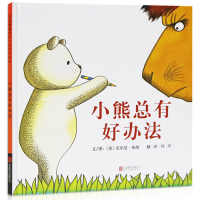 小熊总有好办法 启发精选国际大师名作绘本 安东尼布朗著的“神笔小熊”绘本系列之三 0-3-6岁启蒙早教图画书 亲 子共