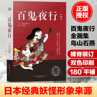 百鬼夜行全画集 鸟山石燕绘著 百鬼夜行书籍 日本妖怪经典形象创始之书 日本浮世绘妖怪文化经典画册集书籍