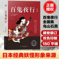 百鬼夜行全画集 鸟山石燕绘著 百鬼夜行书籍 日本妖怪经典形象创始之书 日本浮世绘妖怪文化经典画册集书籍