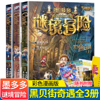墨多多谜境冒险系列全套漫画版3册 正版彩图黑贝街奇遇全3册雷欧幻像著6-8-9-12周岁儿童文学小学生课外阅读书籍读