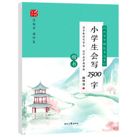 庞中华小学生会写2500字楷书时代写字硬笔书法系列训练间架结构偏旁部首基本笔画初学者楷书钢笔临摹练字帖小学生楷书实用字贴