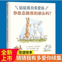 ]猜猜我有多爱你续集你愿意做我的朋友吗信谊正版幼儿童绘本图书0-3-4-5-6-8周岁故事绘本幼儿园早教宝宝书籍