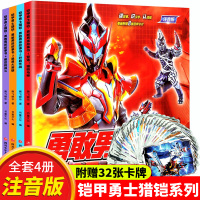 送卡片]铠甲勇士 勇敢男孩故事书全4册注音版 3-6-8-9-10岁儿童卡通漫画猎铠 小学生课外阅读书籍动画情绪管理绘本