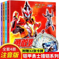 送卡片]铠甲勇士 勇敢男孩故事书全4册注音版 3-6-8-9-10岁儿童卡通漫画猎铠 小学生课外阅读书籍动画情绪管理绘本