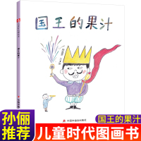 国王的果汁孙俪微博儿童绘本中国中福会出版儿童时代图画书 幼儿童绘本图书0-3-4-5-6-8周岁故事绘本幼儿园宝宝书