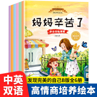 全套6册发现完美的自己B版0-3-6岁儿童双语情商培养绘本亲子共读书 幼儿园宝宝成长卡通图画书情商情绪管理故事书亲子共读