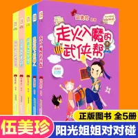 阳光姐姐对对碰第五辑全套5册 伍美珍的书儿童文学读物小学生三四五六年级课外阅读书籍9-12岁儿童校园成长小说童话故事书籍