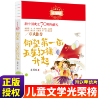 仰望第一面五星红旗升起新中国成立70周年献礼儿童文学光荣榜小学生青少年儿童红色历史文学读物书籍9-12-15岁小学生课外