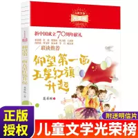 仰望第一面五星红旗升起新中国成立70周年献礼儿童文学光荣榜小学生青少年儿童红色历史文学读物书籍9-12-15岁小学生课外