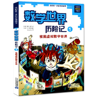 数学世界历险记1 被困虚拟数字世界 正版我的第一本科学漫画书系列数学世界历险记漫画书 10-12-16岁儿童科普百科卡通