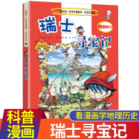 瑞士寻宝记/我的第一本科学漫画书寻宝记系列24 寻宝记漫画书 环球寻宝记系列世界寻宝 10-12-16岁中小学生科普百科