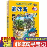 菲律宾寻宝记 正版我的第一本科学漫画书寻宝记系列28 寻宝记漫画书 环球寻宝记系列世界寻宝 10-12-16岁中小学生科