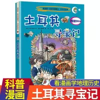 土耳其寻宝记/我的第一本历史探险漫画书系列13 寻宝记漫画书 环球寻宝记系列世界寻宝 10-12-16岁中小学生科普百科