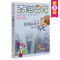 正版笑猫日记4 能闻出孩子味儿的乌龟 杨红缨作品 青少年儿童文学书籍中小学生课外读物