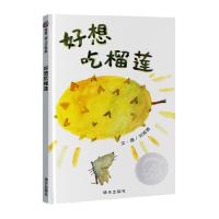 信谊世界精选图画书 好想吃榴莲(精) 启蒙认知亲子共读幼儿故事书籍 0-3岁宝宝绘本童书儿童图书 幼儿童书籍早教启蒙