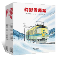 开车出发系列绘本第二辑全6册正版全景式图画书幻影雪原站电车的奇怪乘客电车赛跑海豚童话幼儿故事书0-3-4-6周岁启蒙儿童