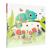 看我!看我! 中英双语精装儿童成长励志故事 早教益智启蒙书籍 3-4-5-6岁幼儿童书 彩插儿童绘本 故事书