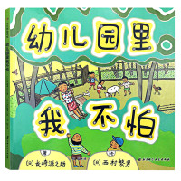 幼儿园里我不怕 儿童入园准备爱上幼儿园幼儿园启蒙绘本 幼儿童绘本图书0-3-4-5-6-7-8岁书绘本故事阅读物图画