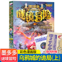 墨多多秘境冒险-乌鸦城的诡局(上)墨多多谜境冒险6查理雷欧幻象奇幻探险儿童文学三四五六年级课外书读物9-12岁小学生课外