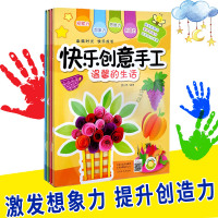 快乐创意手工全4册 观察想象思维创造能力幼儿童趣味手工游戏书2-3-4-5-6-7-8岁3D立体创意手工个性动手能力培养
