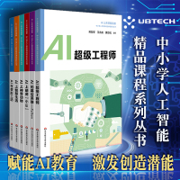 AI的幕后英雄—Python全套6册中小学人工智能精品课程系列丛书ai启蒙认知教育书籍激发创造潜能AI上未来智造者科学技