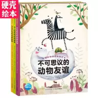 和动物朋友去旅行(全三册)动物的友谊智慧与秘密动物知识科普图画书幼儿童绘本图书0-3-4-5-6-7-8岁绘本故事阅