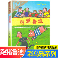 跑猪鲁迪德国彩乌鸦系列图书10周年版我和小姐姐克拉拉9-12岁三四五六年级小学生课外书