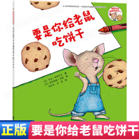 要是你给老鼠吃饼干一年级非注音绘本幽默有趣想象力激发幼儿童绘本图画书1-2-3-4-5-6岁幼儿园宝宝图画故事绘