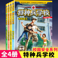 特种兵学校校园安全系列全套4册阳刚少年书系八路反恐作战系列少儿军事科普文学小说书籍9-12岁三四五六年级小学生课外阅读书