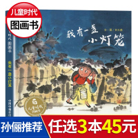 我有一盏小灯笼 孙俪微博儿童绘本中国中福会出版社儿童时代图画书 幼儿童绘本图书0-3-4-5-6-8周岁故事绘本幼儿