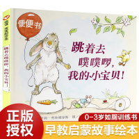跳着去噗噗啰我的小宝贝精装绘本0-3-6岁幼儿学会上厕所绘本故事书儿童拉粑粑便便如厕图画书籍幼儿园宝宝成长亲子早教好习惯